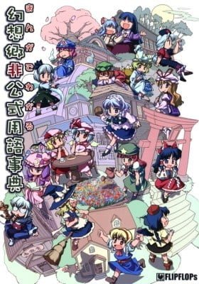 Touhou dj - Manga de Wakaru Gensoukyou Hikoushiki Yougo Jiten