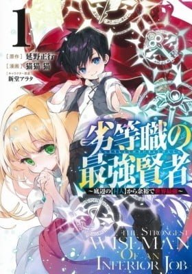 Rettoushoku no Saikyou Kenja: Teihen no [Murabito] kara Yoyuu de Sekai Saikyou