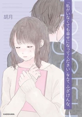 "Watashi ga Inakute mo Shiawase ni natte Kudasai" Nante, Fuzaken na
