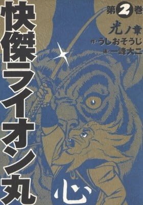 Kaiketsu Lion Maru