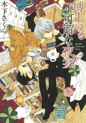 Hakushi no Fukakai na Yaen