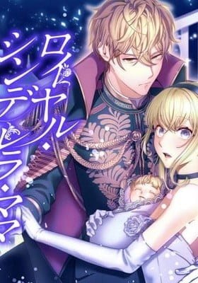 Royal Cinderella Mama - Tengai Kodoku no Botsuraku Reijou wa Reitetsu Koutei ni Dekiaisareru