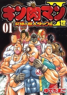 Kinnikuman II Sei: The Ultimate Chojin Tag Arc
