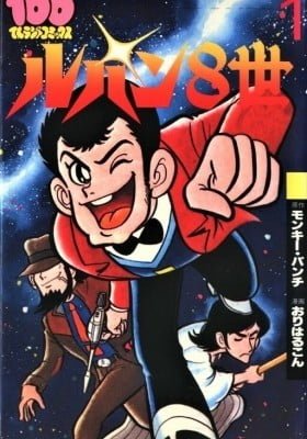 Lupin 8-sei