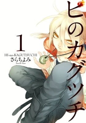 HI-no-KAGUTSUCHI
