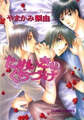 Tameiki no Kuchizuke; Sighing Kiss