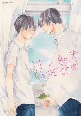 Kiss mo Shiranai Kuse ni