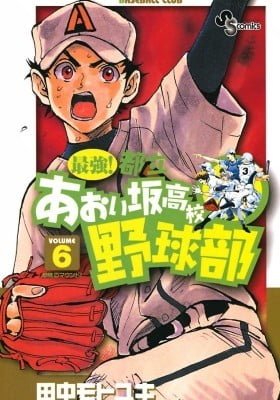 Saikyou! Toritsu Aoizaka Koukou Yakyuubu