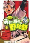 Saikyou! Toritsu Aoizaka Koukou Yakyuubu