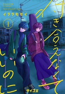 Tsukiaenakute Ii no ni