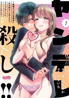 Yandere Koroshi!! - Shuuchaku Yabame no Osananajimi ni "Watashi mo Suki" to Tsutaetara, Lovecome Route ni Shift shimashita