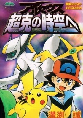 Pokémon: Arceus and the Jewel of Life