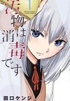 Obutsu wa Shoudoku desu