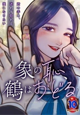 Zou no Haji, Tsuru wa Odoru