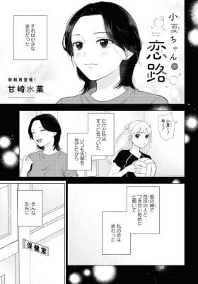 Konatsu's Love Life