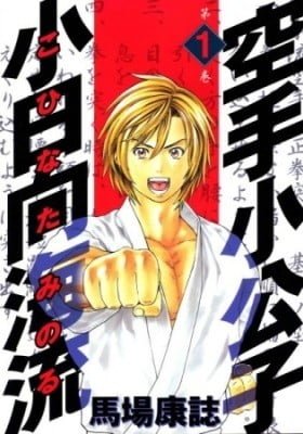 Karate Shoukoushi Kohinata Minoru