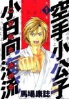 Karate Shoukoushi Kohinata Minoru