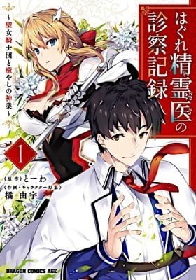 Hagure Seirei Ino Shinsatsu Kiroku ~ Seijo Kishi-dan to Iyashi no Kamiwaza ~