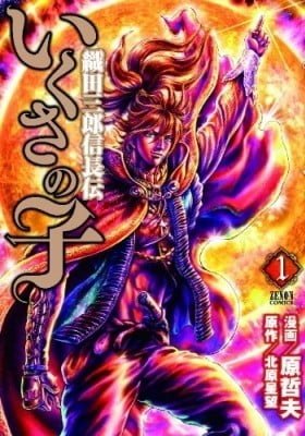 Ikusa no Ko: Legend of Oda Nobunaga