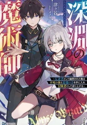 Shinen no Majutsushi - Hangyakusha to shite Yuuheisareta Ore wa Fushi no Karada to Saikyou no Chikara wo Teniire Boukensha to shite Nariagaru