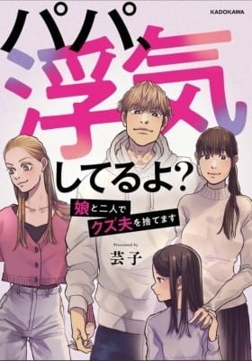 Papa, Uwaki shiteru yo? Musume to Futari de Kuzu Otto wo Sutemasu
