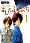 Hoshi no Furu Machi