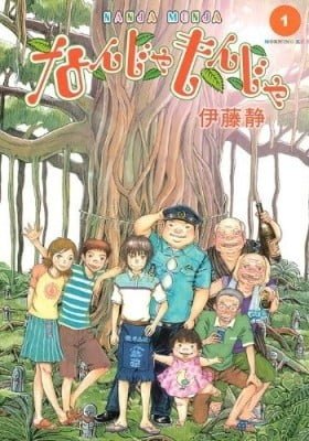 Nanja Monja
