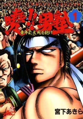Akatsuki!! Otokojuku: Seishen yo, Taishi no Dake