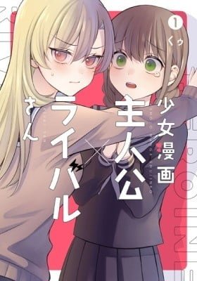 Shoujo Manga Protagonist x Rival-San (Serialization)