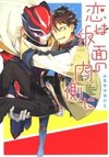 Koi wa Kamen no Uchigawa ni