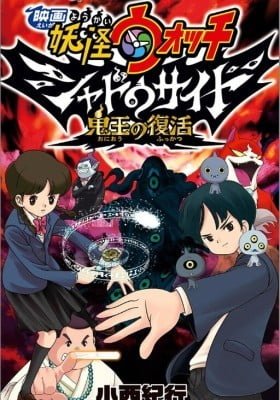 Youkai Watch Movie Shadow Side: Revival Of The Demon Lord