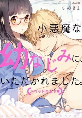 Koakuma na Osanajimi ni, Itadakaremashita Beddo no Ue de