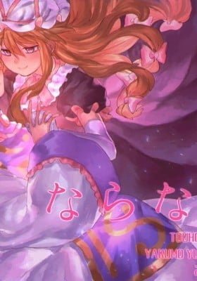 Touhou Project - Otona ni Naranakya (Doujinshi)