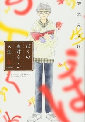Boku no Subarashii Jinsei