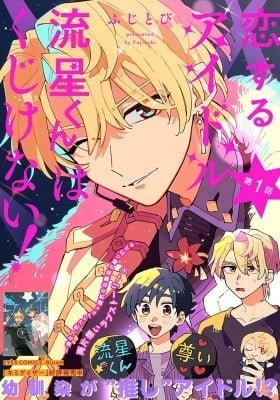Koisuru Idol Ryuusei-kun wa Kujikenai!