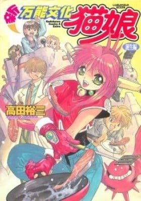 Shin Bannou Bunka Neko-Musume: Tanjou-hen