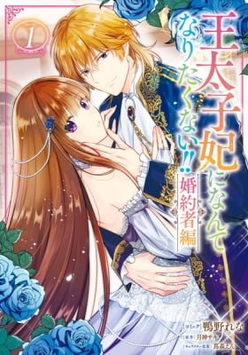 I'll Never Be Your Crown Princess! – Betrothed