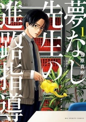 Dreamless-sensei's Guidance Counseling