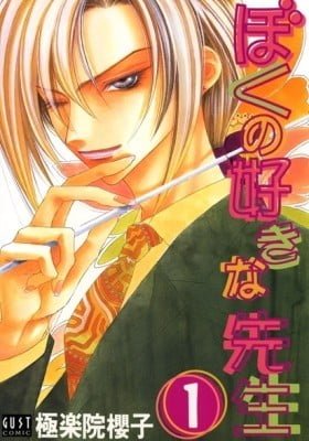 Boku no Suki na Sensei (Gokurakuin Sakurako)