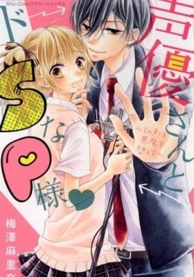 Seiyuu-san to Do S na P-sama