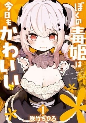 My Poison Princess Is Still Cute Today
