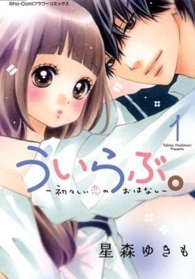Uirabu. - Uiuishii Love no Ohanashi