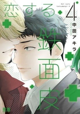 Koisuru Tetsumenpi