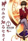 Kami nomi zo Shiru Sekai