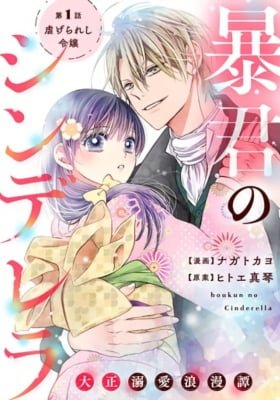 Boukun no Cinderella - Taisho Dekiai Roman Tan