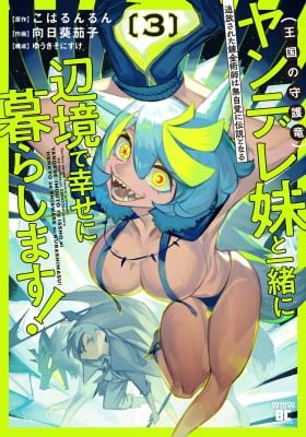 The Exiled Alchemist Unwittingly Becomes a Legend Living Happily on the Frontier with his Yandere Sister (The Guardian Dragon of the Kingdom)!