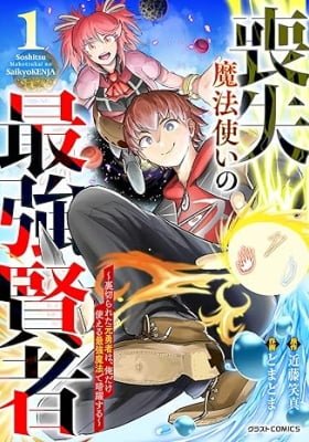 Soushitsu Mahoutsukai no Saikyou Kenja - Uragirareta Moto Yuusha wa, Ore Dake Tsukaeru Saikyou Mahou de Anyaku suru