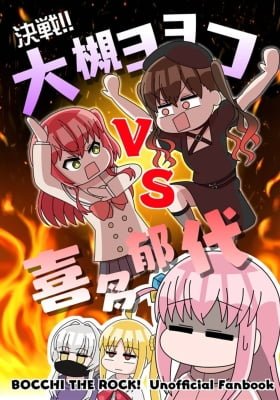 Showdown!! Ohtsuki Yoyoko VS Kita Ikuyo