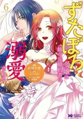 Zutabro Reijou wa Ane no Moto Konyakusha ni Dekiaisareru