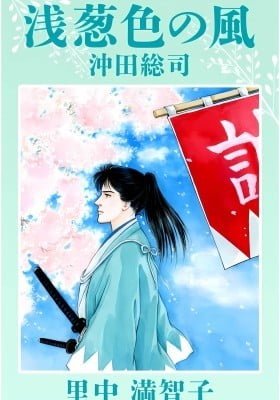 Asagi Iro no Kaze-Shinsengumi Okita Sōji